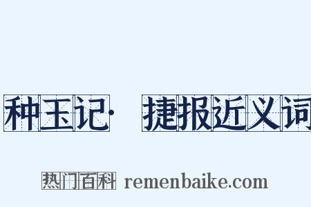 种玉记·捷报近义词是什么意思的图片